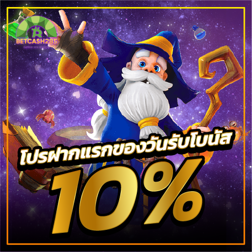 โปรฝากแรกของวันรับโบนัส 10%