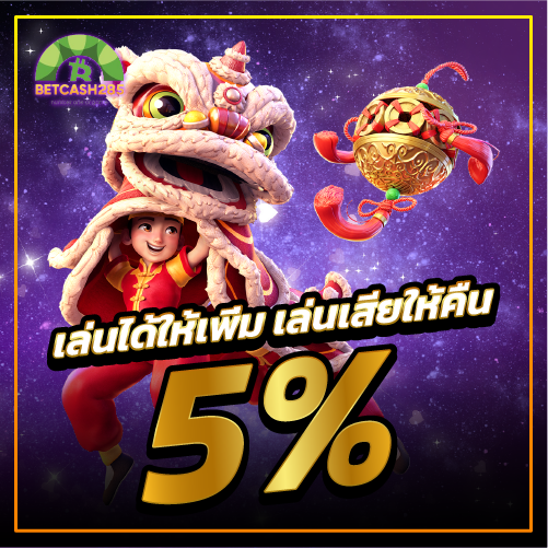 เล่นได้ให้เพิ่ม เล่นเสียให้คืน 5% ทุกวัน