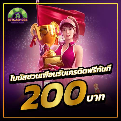 โบนัสชวนเพื่อนรับเครดิตฟรีทันที 200 บาท