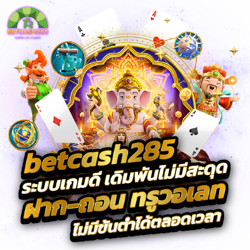 betcash285 ระบบเกมดี เดิมพันไม่มีสะดุด ฝาก-ถอน ทรูวอเลท ไม่มีขั้นต่ำได้ตลอดเวลา