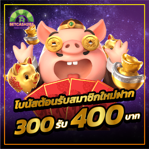 โบนัสต้อนรับสมาชิกใหม่ฝาก 300รับ 400 บาท