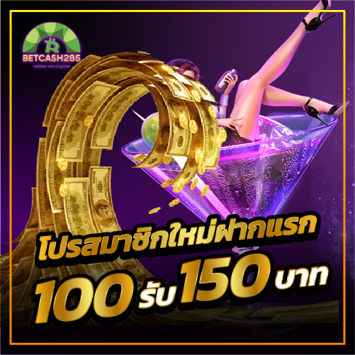 โปรสมาชิกใหม่ฝากแรก 100รับ 150บาท