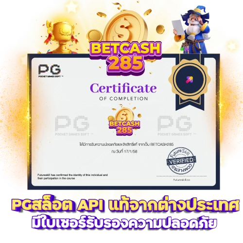 PGสล็อต API แท้จากต่างประเทศ มีใบเซอร์รับรองความปลอดภัย