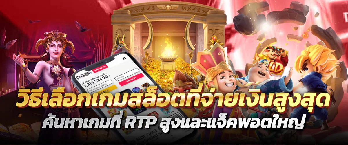 วิธีเลือกเกมสล็อตที่จ่ายเงินสูงสุด ค้นหาเกมที่ RTP สูงและแจ็คพอตใหญ่