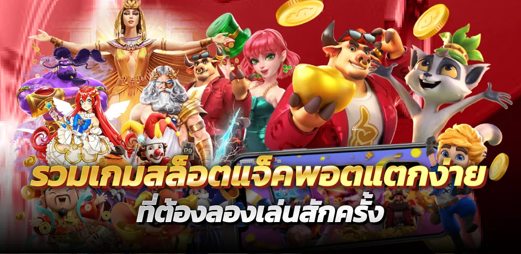 รวมเกมสล็อตแจ็คพอตแตกง่าย ที่ต้องลองเล่นสักครั้ง