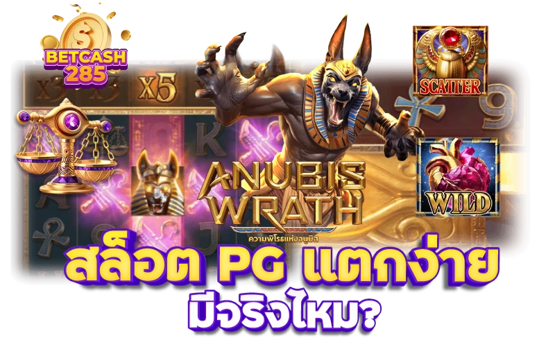 สล็อต PG แตกง่าย มีจริงไหม?