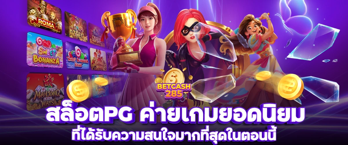 สล็อตPG ค่ายเกมยอดนิยม ที่ได้รับความสนใจมากที่สุดในตอนนี้