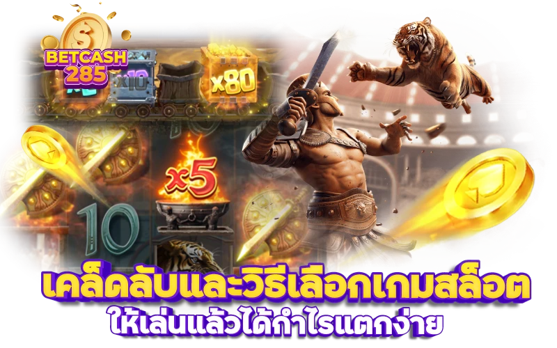 เคล็ดลับและวิธีเลือกเกมสล็อต ให้เล่นแล้วได้กำไรแตกง่าย