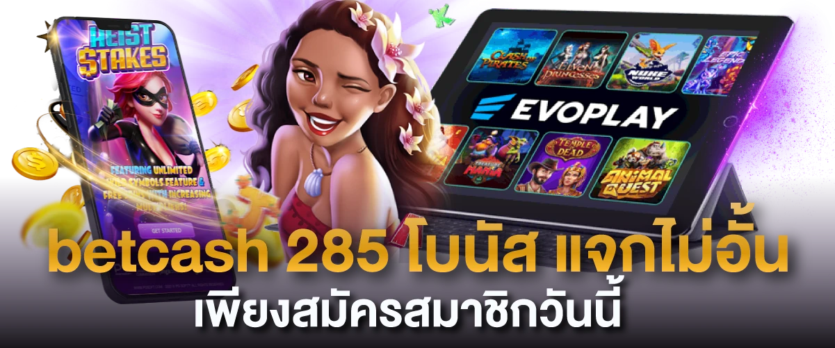 betcash 285 โบนัส แจกไม่อั้น เพียงสมัครสมาชิกวันนี้