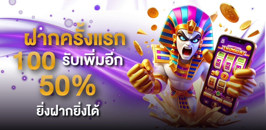 ฝากครั้งแรก 100 รับเพิ่มอีก 50% ยิ่งฝากยิ่งได้
