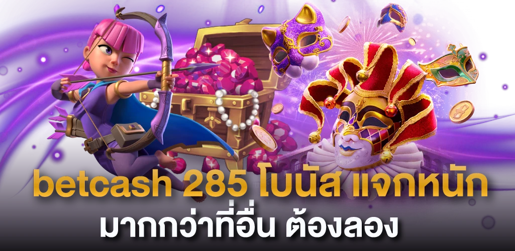 betcash 285 โบนัส แจกหนักมากกว่าที่อื่น ต้องลอง