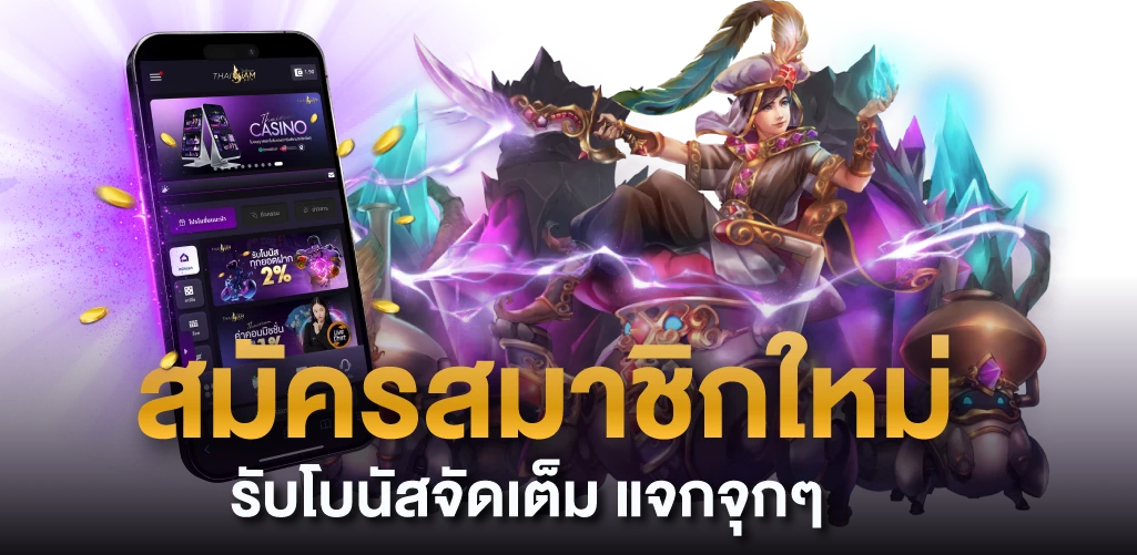 สมัครสมาชิกใหม่ รับโบนัสจัดเต็ม แจกจุกๆ
