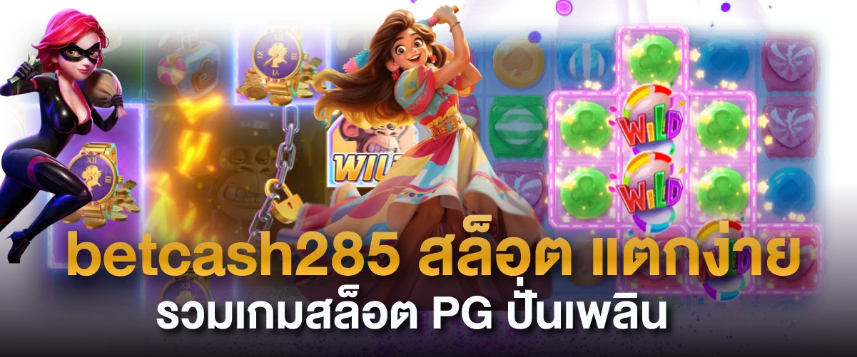 betcash285 สล็อต แตกง่ายรวมเกมสล็อต PG ปั่นเพลิน