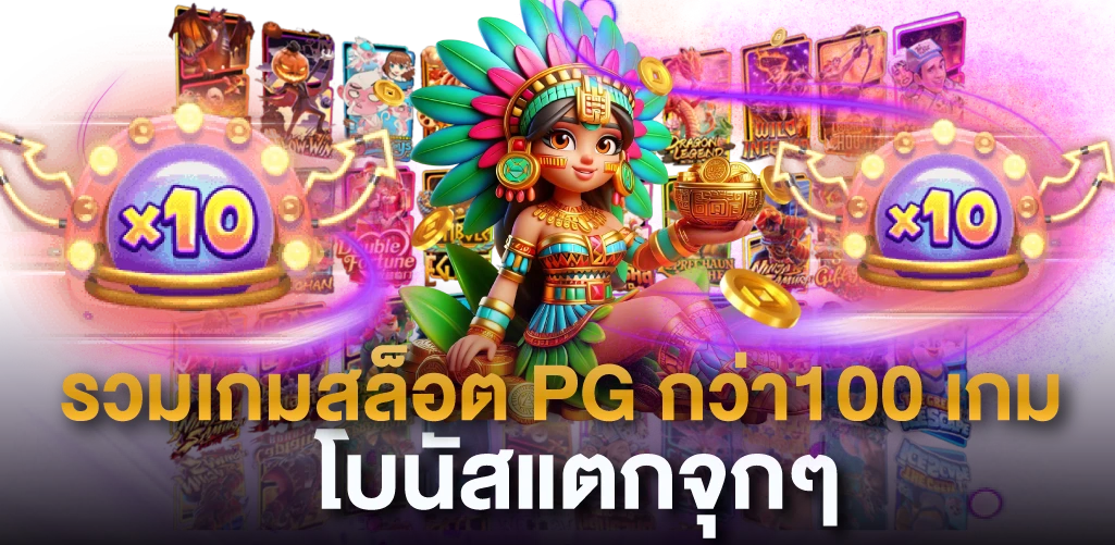 รวมเกมสล็อต PG กว่า100 เกมโบนัสแตกจุกๆ
