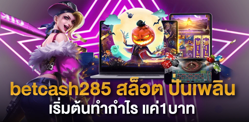 betcash285 สล็อต ปั่นเพลิน เริ่มต้นทำกำไร แค่1บาท
