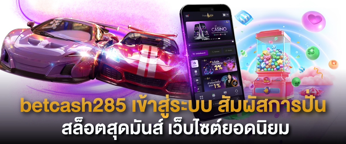 betcash285 เข้าสู่ระบบ สัมผัสการปั่นสล็อตสุดมันส์ เว็บไซต์ยอดนิยม