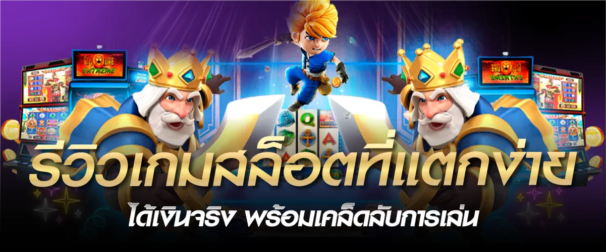 รีวิวเกมสล็อตที่แตกง่าย ได้เงินจริง พร้อมเคล็ดลับการเล่น