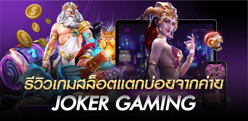 รีวิวเกมสล็อตแตกบ่อยจากค่าย JOKER GAMING