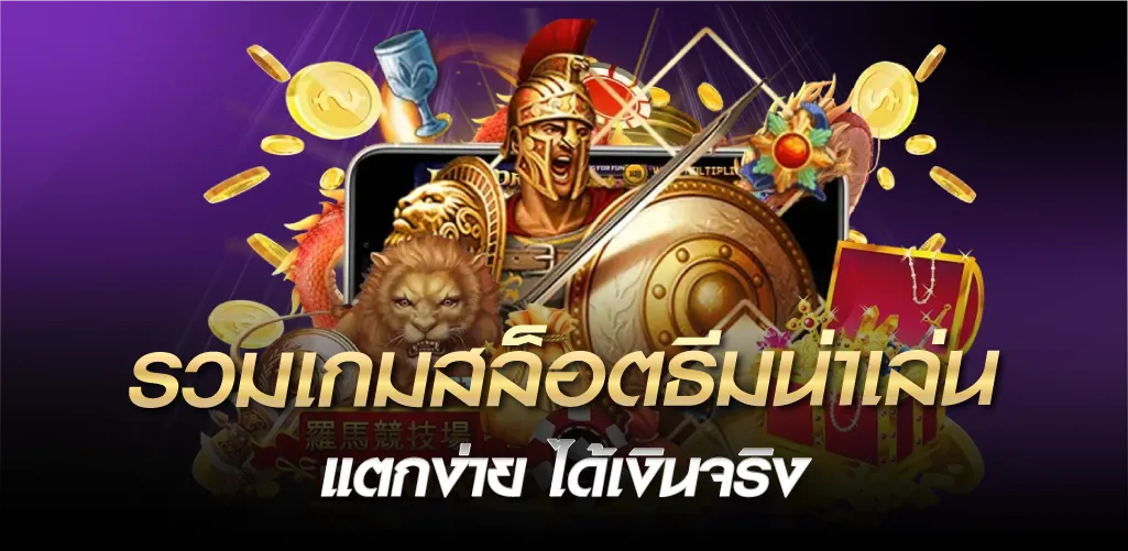 รวมเกมสล็อตธีมน่าเล่น แตกง่าย ได้เงินจริง
