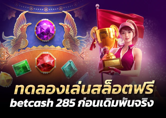 ทดลองเล่นสล็อตฟรี betcash285 ก่อนเดิมพันจริง