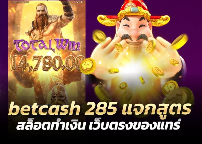 betcash285 แจกสูตรสล็อตทำเงิน เว็บตรงของแทร่