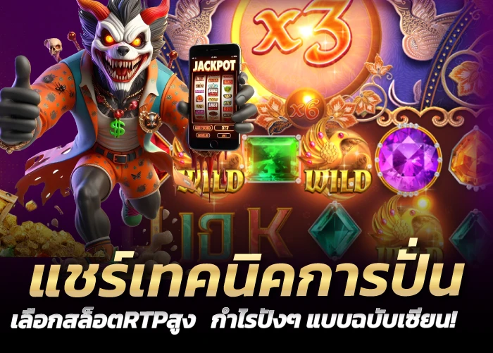 แชร์เทคนิคการปั่น เลือกสล็อตRTPสูง กำไรปังๆ แบบฉบับเซียน!