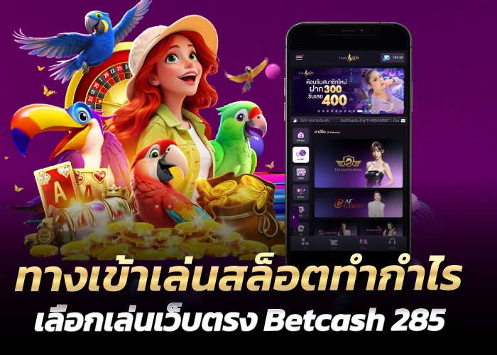 ทางเข้าเล่นสล็อตทำกำไร เลือกเล่นเว็บตรง Betcash 285