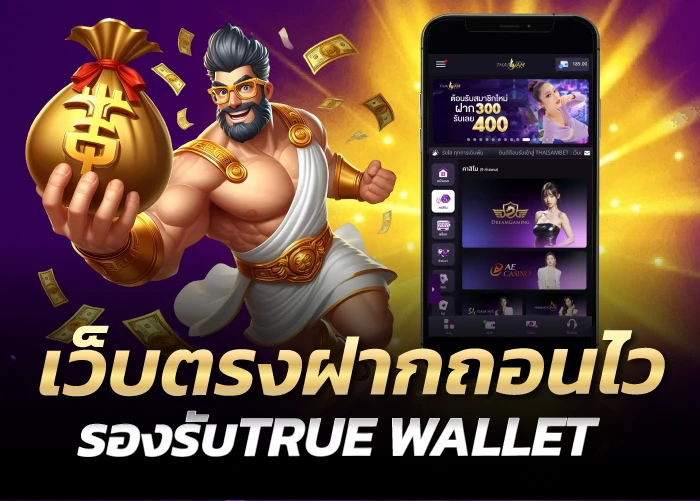 เว็บตรงฝากถอนไว รองรับTRUE WALLET