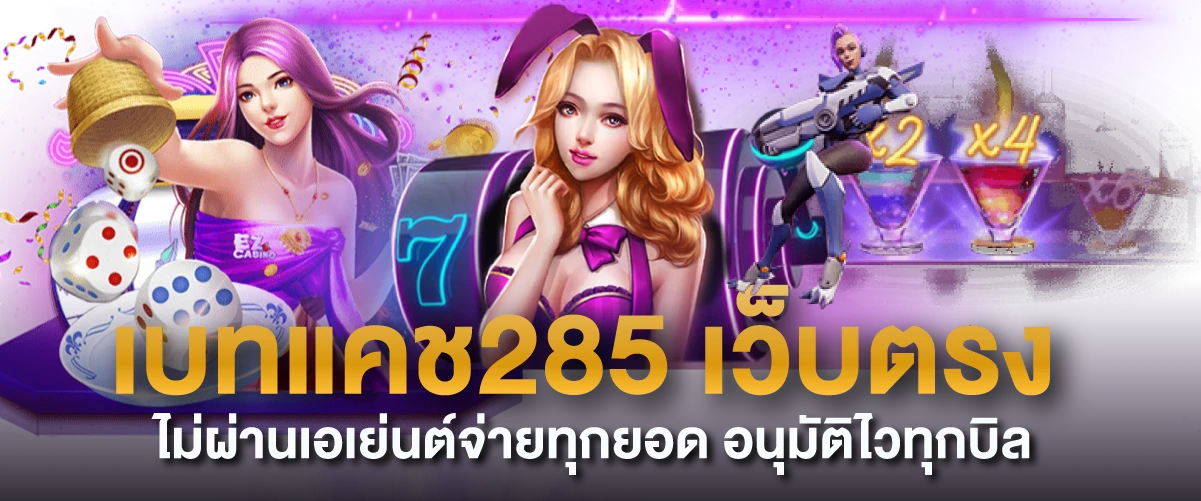 เบทแคช285 เว็บตรง ไม่ผ่านเอเย่นต์จ่ายทุกยอด อนุมัติไวทุกบิล