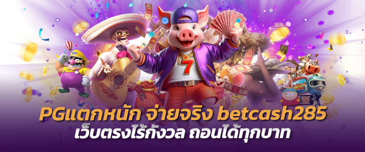 PGแตกหนัก จ่ายจริง betcash285 เว็บตรงไร้กังวล ถอนได้ทุกบาท