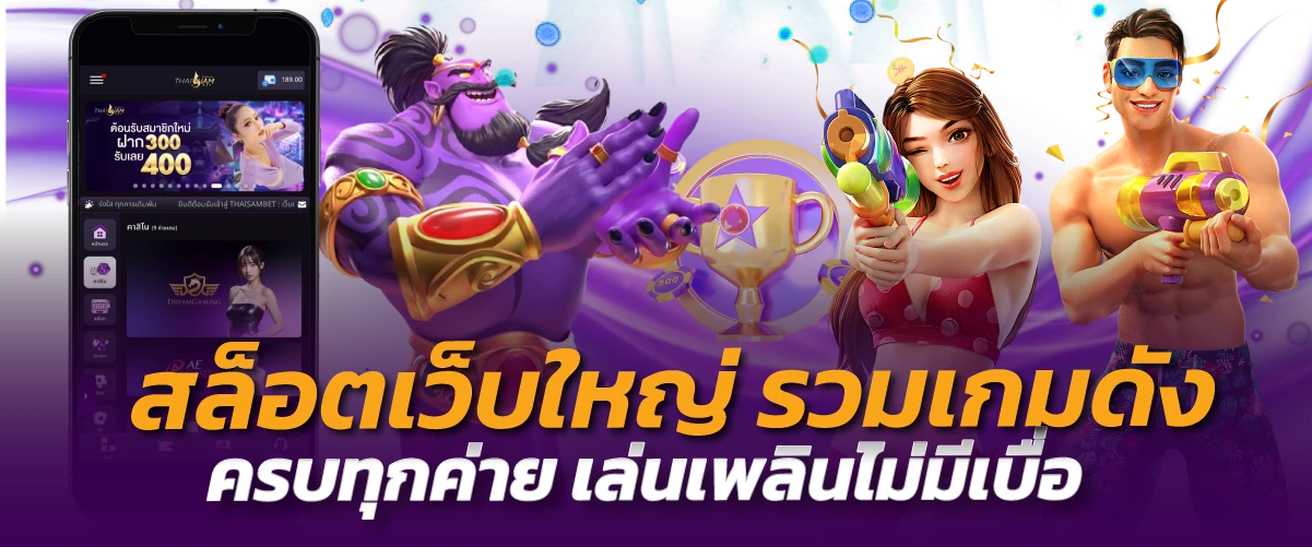 สล็อตเว็บใหญ่ รวมเกมดังครบทุกค่าย เล่นเพลินไม่มีเบื่อ