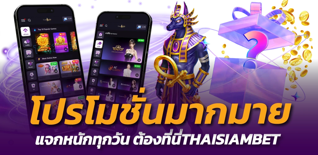 โปรโมชั่นมากมาย แจกหนักทุกวัน ต้องที่นี่THAISIAMBET