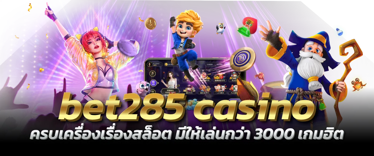 bet285 casino ครบเครื่องเรื่องสล็อต มีให้เล่นกว่า 3000 เกมฮิต