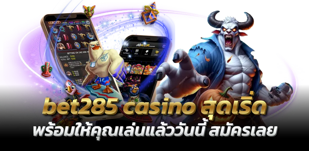 bet285 casino สุดเริ่ด พร้อมให้คุณเล่นแล้ววันนี้ สมัครเลย
