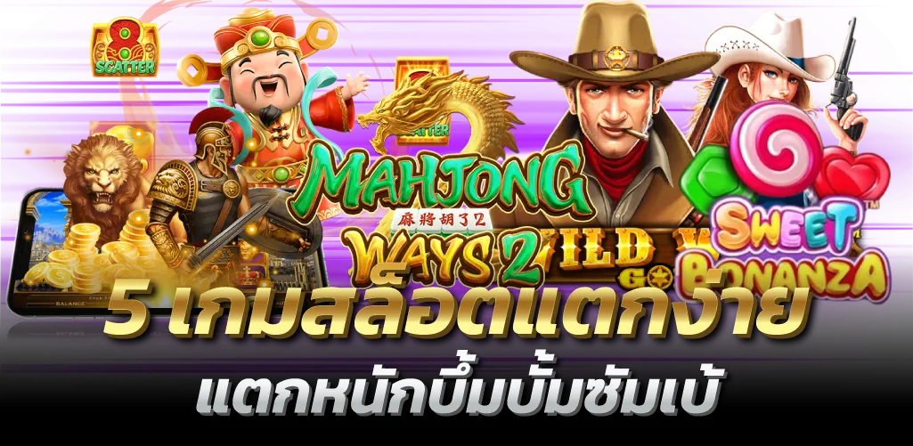 5 เกมสล็อตแตกง่าย แตกหนักบึ้มบั้มซัมเบ้
