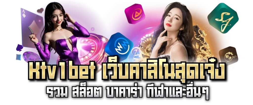 Ktv1bet เว็บคาสิโนสุดเจ๋ง รวม สล็อต บาคาร่า กีฬาและอื่นๆ