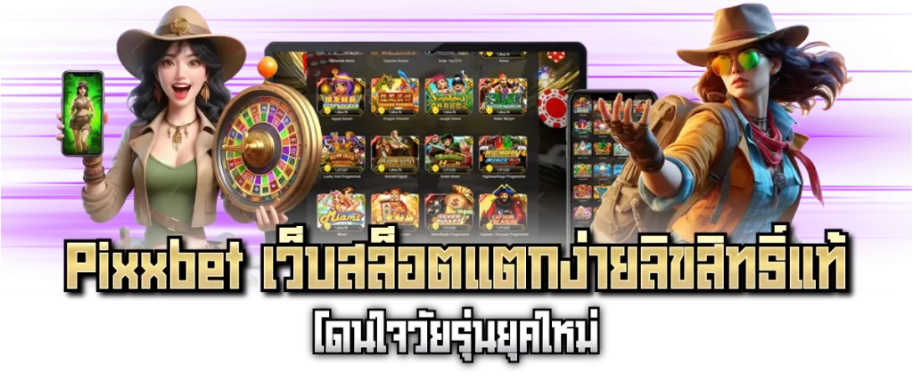 Pixxbet เว็บสล็อตแตกง่ายลิขสิทธิ์แท้ โดนใจวัยรุ่นยุคใหม่