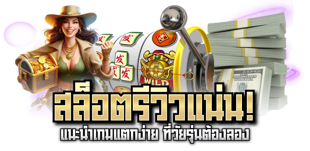 สล็อตรีวิวแน่น! แนะนำเกมแตกง่าย ที่วัยรุ่นต้องลอง