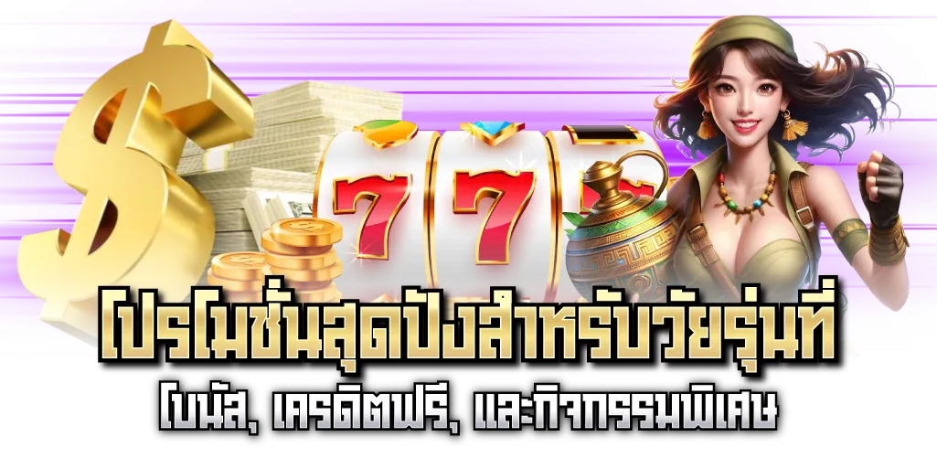 โปรโมชั่นสุดปังสำหรับวัยรุ่นที่ โบนัส, เครดิตฟรี, และกิจกรรมพิเศษ