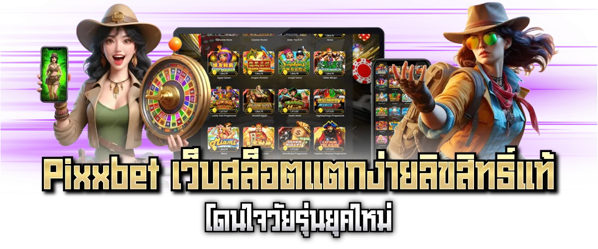 Pixxbet เว็บสล็อตแตกง่ายลิขสิทธิ์แท้ โดนใจวัยรุ่นยุคใหม่