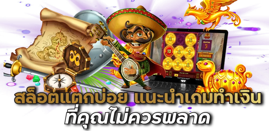 สล็อตแตกบ่อย แนะนำเกมทำเงินที่คุณไม่ควรพลาด