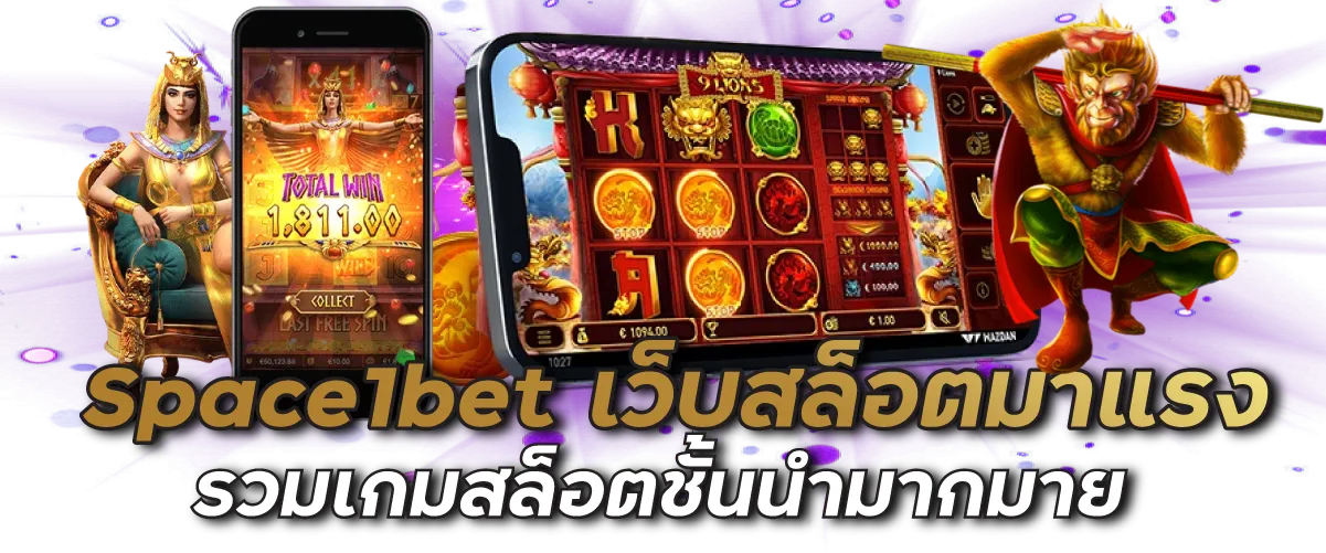 Space1bet เว็บสล็อตมาแรง รวมเกมสล็อตชั้นนำมากมาย