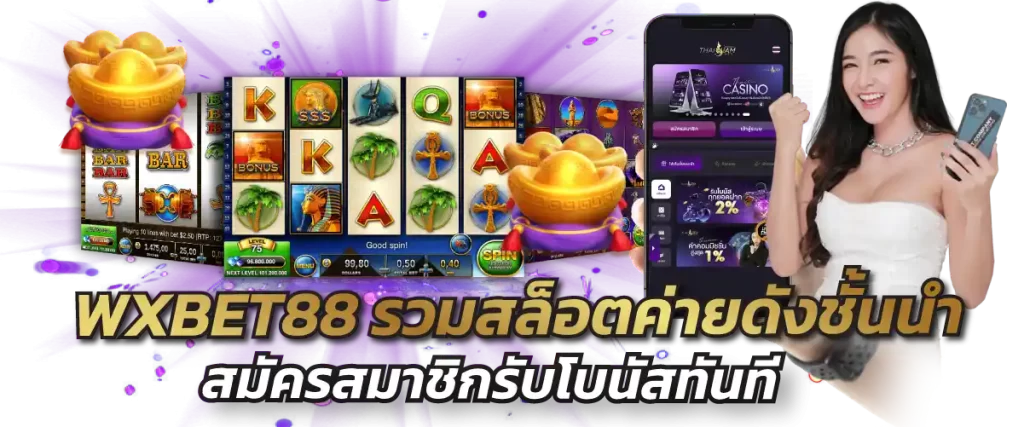 WXBET88 รวมสล็อตค่ายดังชั้นนำ สมัครสมาชิกรับโบนัสทันที