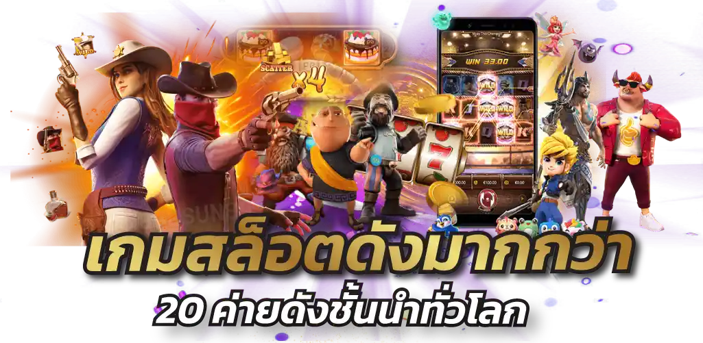 เกมสล็อตดังมากกว่า 20 ค่ายดังชั้นนำทั่วโลก