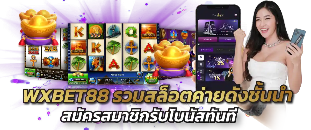 WXBET88 รวมสล็อตค่ายดังชั้นนำ สมัครสมาชิกรับโบนัสทันที