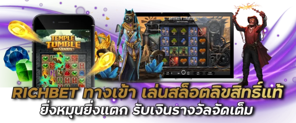 RICHBET ทางเข้า เล่นสล็อตลิขสิทธิ์แท้ ยิ่งหมุนยิ่งแตก รับเงินรางวัลจัดเต็ม