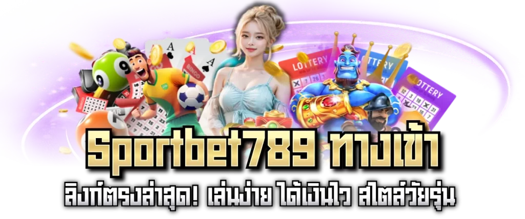 Sportbet789 ทางเข้า ลิงก์ตรงล่าสุด! เล่นง่าย ได้เงินไว สไตล์วัยรุ่น