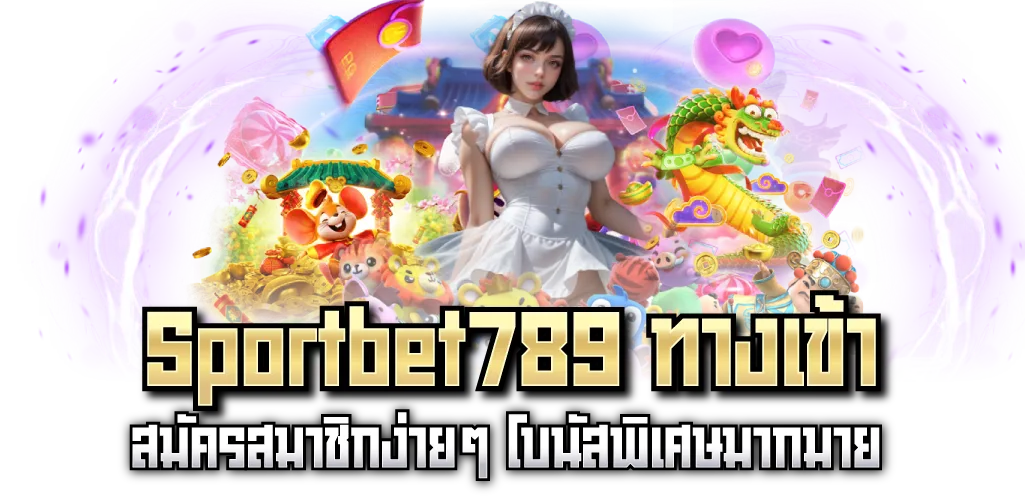 Sportbet789ทางเข้า สมัครสมาชิกง่ายๆ โบนัสพิเศษมากมาย