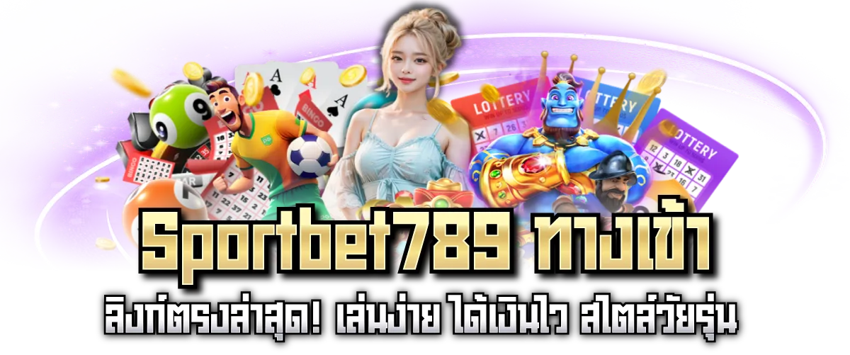 Sportbet789 ทางเข้า ลิงก์ตรงล่าสุด! เล่นง่าย ได้เงินไว สไตล์วัยรุ่น