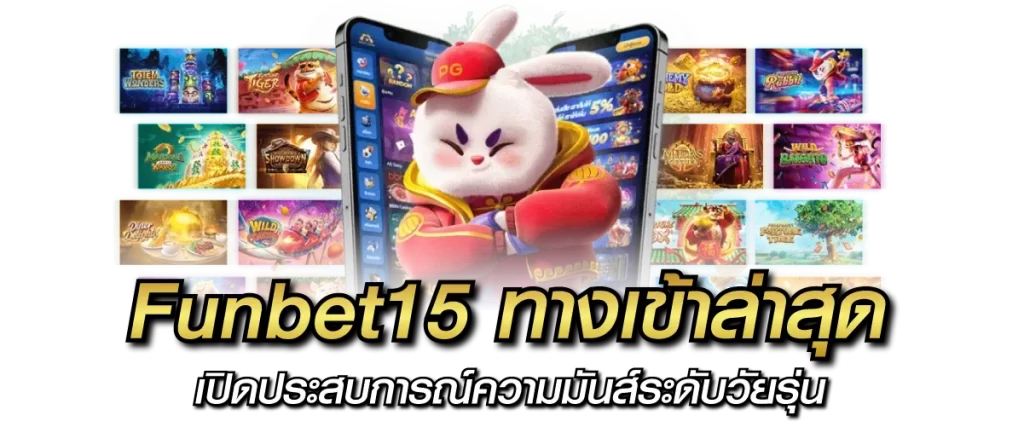 Funbet15 ทางเข้าล่าสุด เปิดประสบการณ์ความมันส์ระดับวัยรุ่น